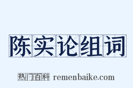 陈实论组词是什么意思的图片